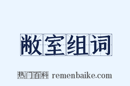 敝室组词是什么意思的图片